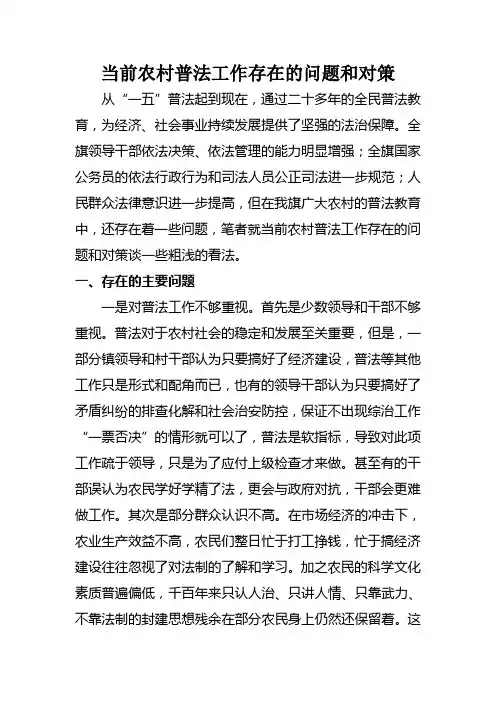 当前农村普法工作存在的问题和对策