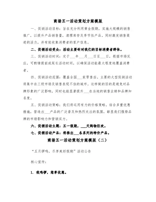 商场五一活动策划方案模版（三篇）