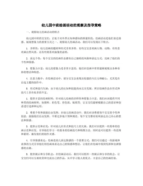 幼儿园中班绘画活动的观察及指导策略
