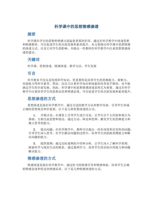 科学课中的思想情感渗透