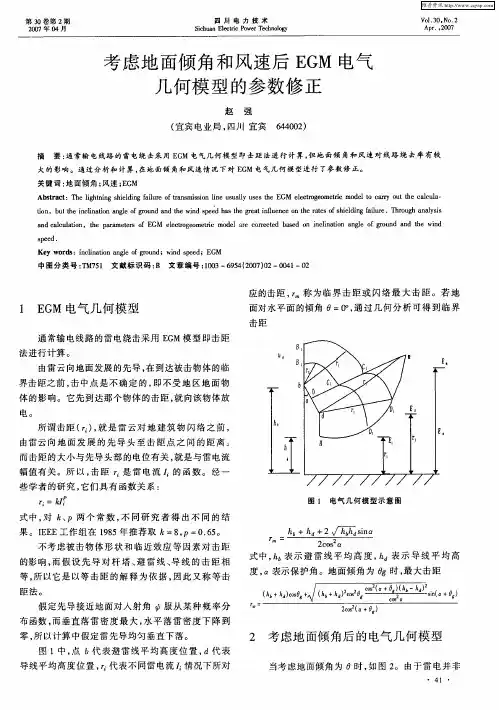 考虑地面倾角和风速后EGM电气几何模型的参数修正