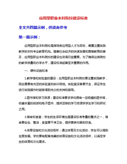 应用型职业本科院校建设标准