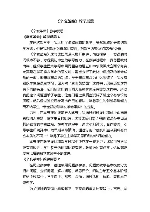 《辛亥革命》教学反思