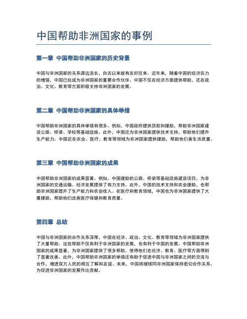中国帮助非洲国家的事例