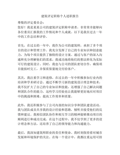 建筑评定职称个人述职报告