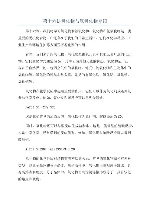第十六讲氧化物与氢氧化物介绍