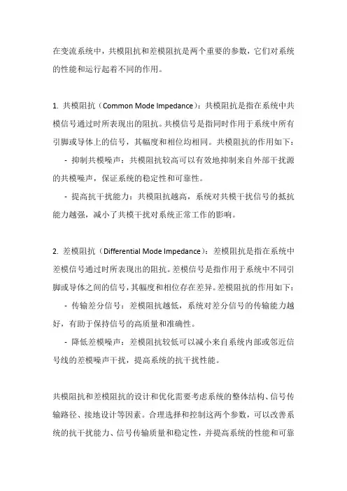 变流系统中共模阻抗与差模阻抗的作用