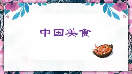二年级语文下册4中国美食课件(共19张PPT)