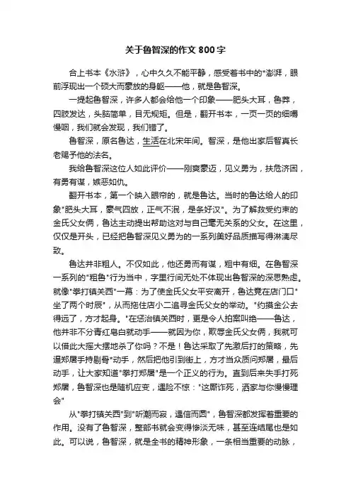 关于鲁智深的作文800字
