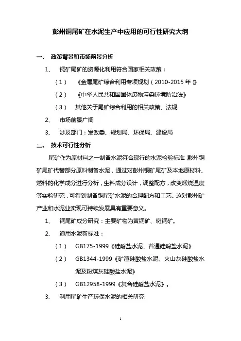 铜尾矿在水泥生产中应用的可行性研究