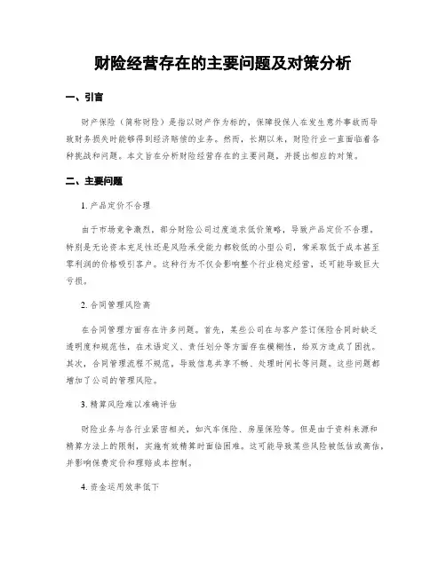财险经营存在的主要问题及对策分析