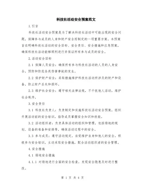 科技社活动安全预案范文