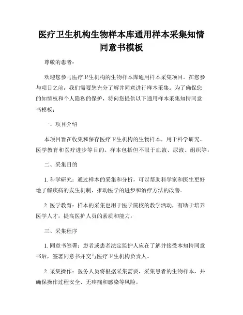 医疗卫生机构生物样本库通用样本采集知情同意书模板