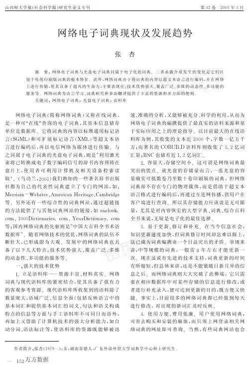 网络电子词典现状及发展趋势