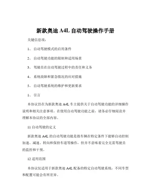 新款奥迪A4L自动驾驶操作手册