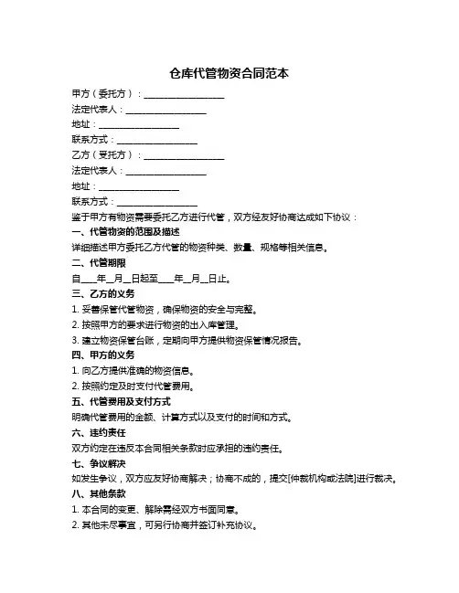 仓库代管物资合同范本