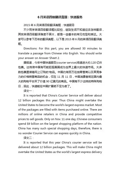 6月英语四级翻译真题：快递服务