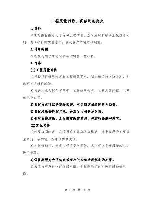 工程质量回访、保修制度范文(4篇)