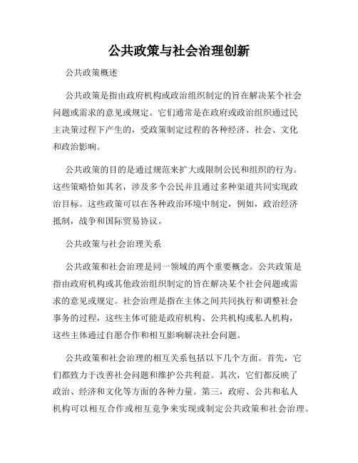 公共政策与社会治理创新