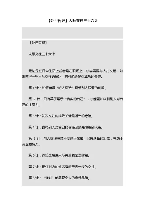 【处世哲理】人际交往三十六计