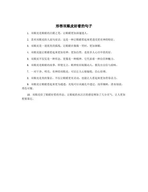 形容双眼皮好看的句子