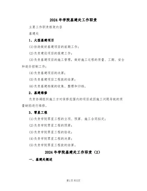 2024年学院基建处工作职责(3篇)