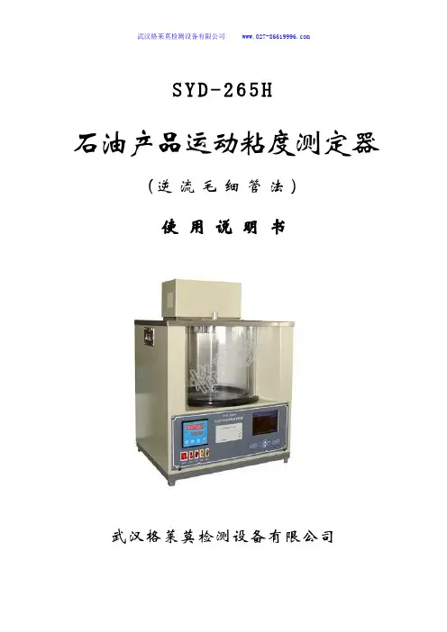 SYD-265H石油产品运动粘度测定器(坎分式逆流毛细管法)