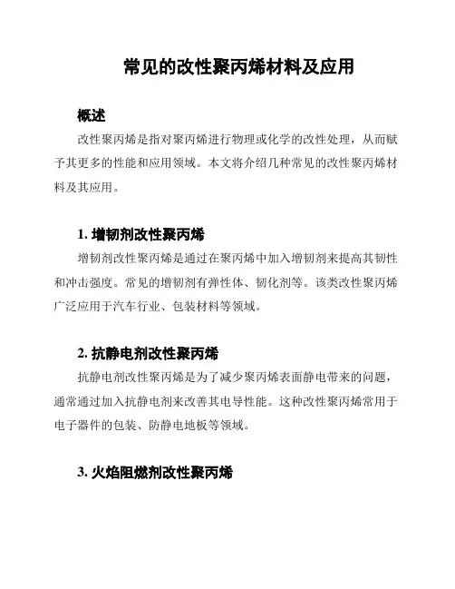 常见的改性聚丙烯材料及应用
