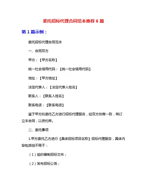 委托招标代理合同范本推荐6篇