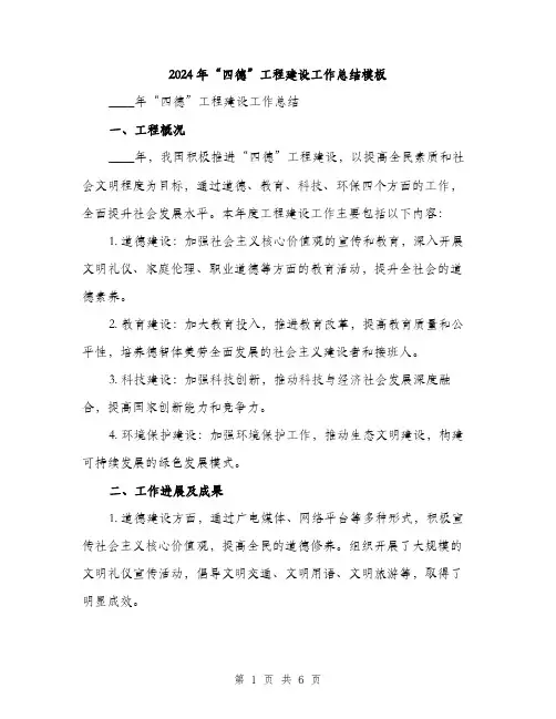 2024年“四德”工程建设工作总结模板(2篇)