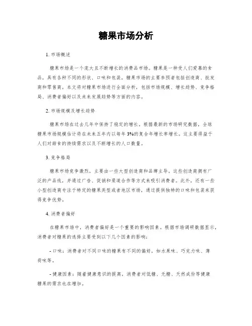 糖果市场分析