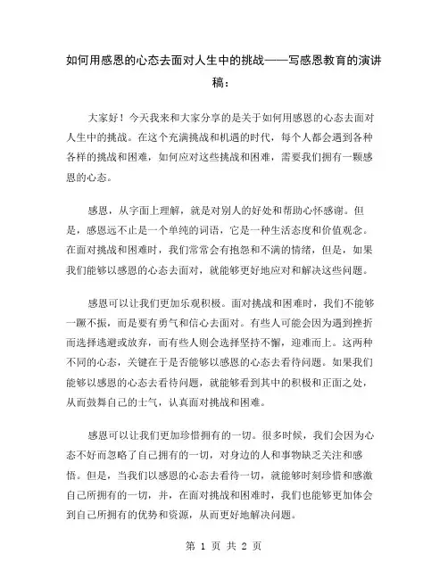 如何用感恩的心态去面对人生中的挑战——写感恩教育的演讲稿