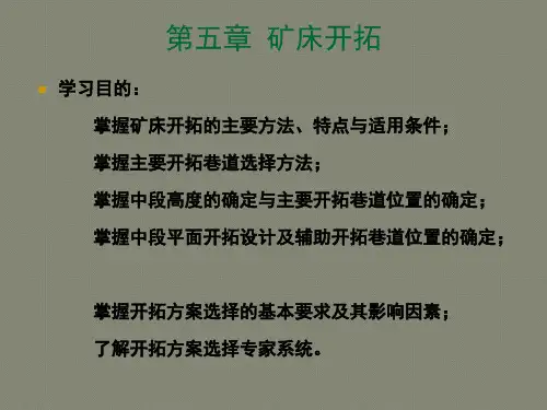 第5章_矿床开拓(采矿学)