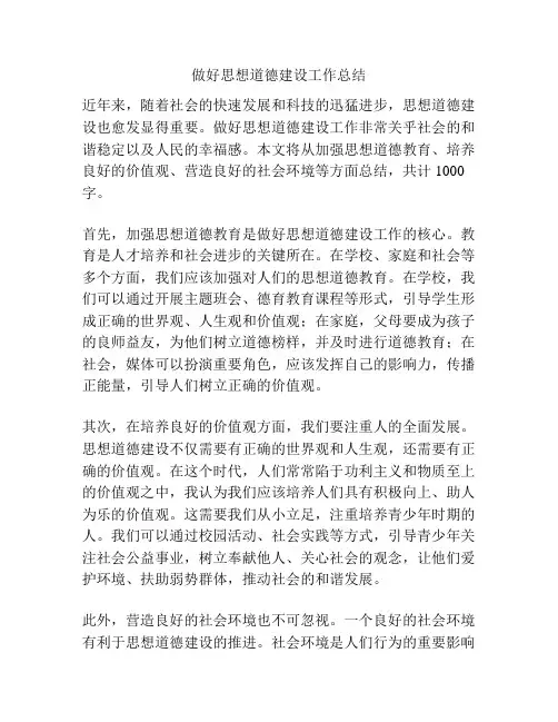 做好思想道德建设工作总结