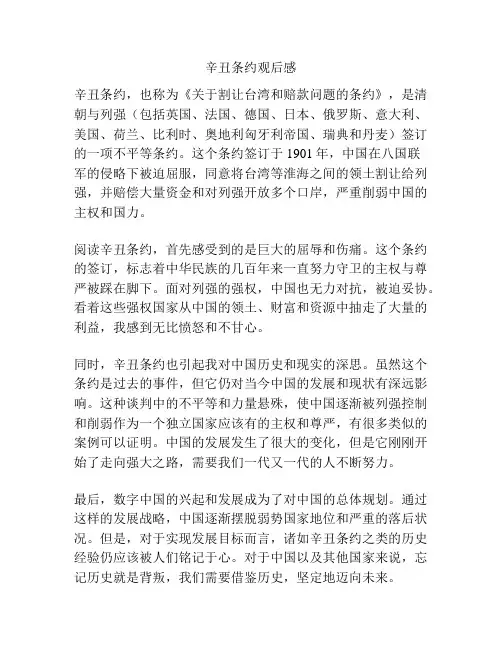 辛丑条约观后感 