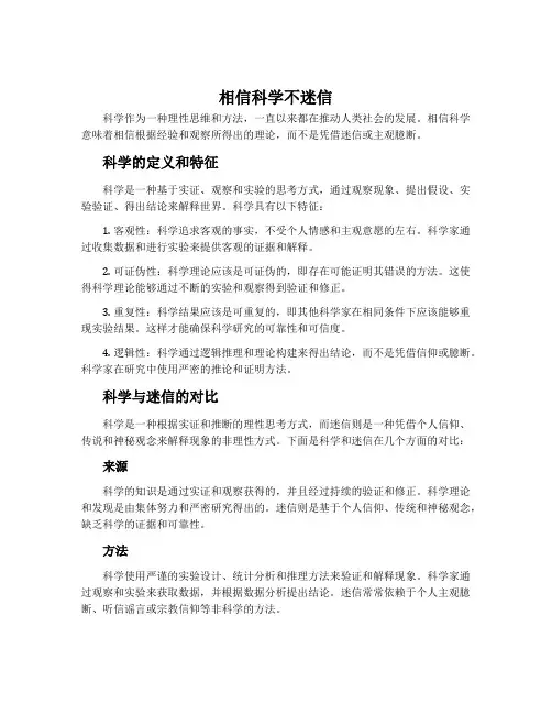 相信科学不迷信