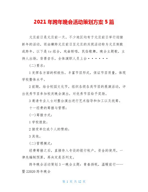 2021年跨年晚会活动策划方案5篇