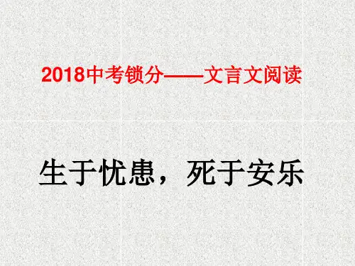 中考语文文言文阅读生于忧患死于安乐课件