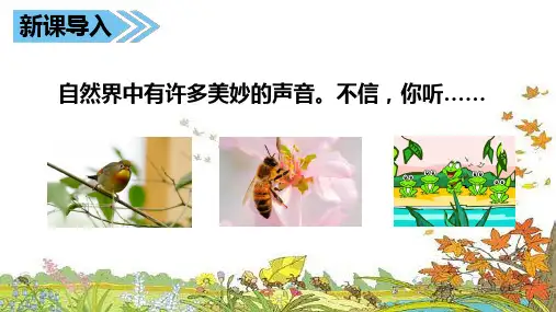 《听听,秋的声音》人教版ppt课件61