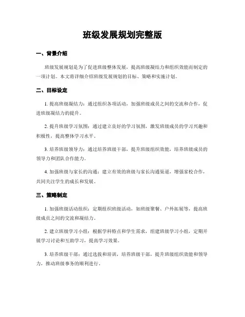 班级发展规划完整版