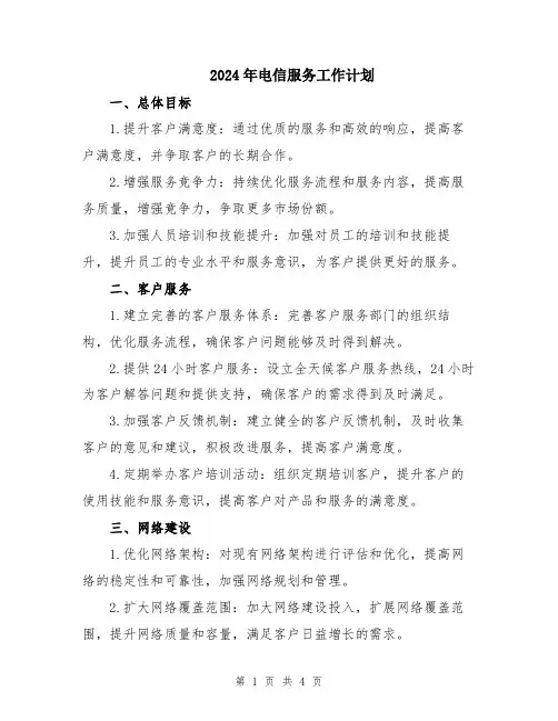 2024年电信服务工作计划