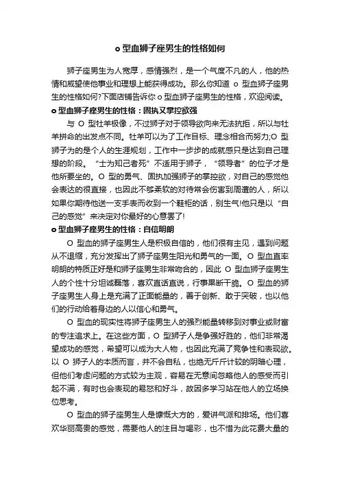 o型血狮子座男生的性格如何