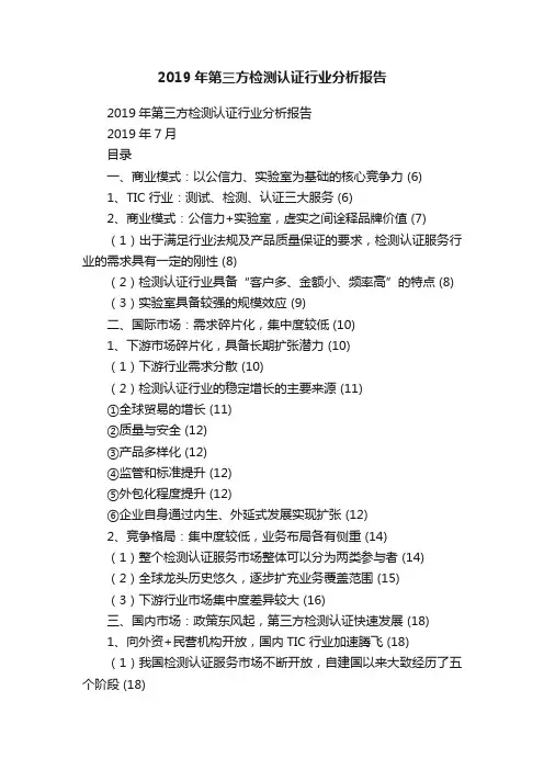 2019年第三方检测认证行业分析报告