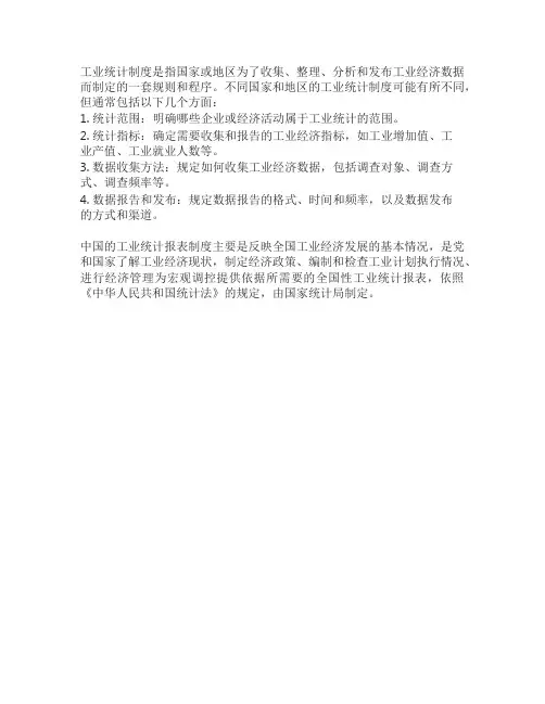 工业统计制度