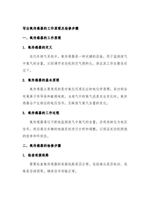 写出氧传感器的工作原理及检修步骤