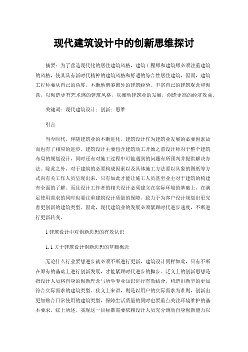 现代建筑设计中的创新思维探讨