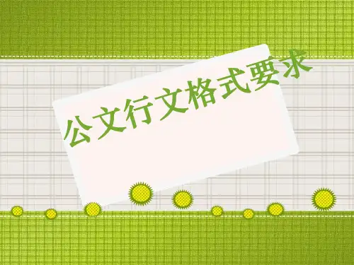 公文写作格式要求