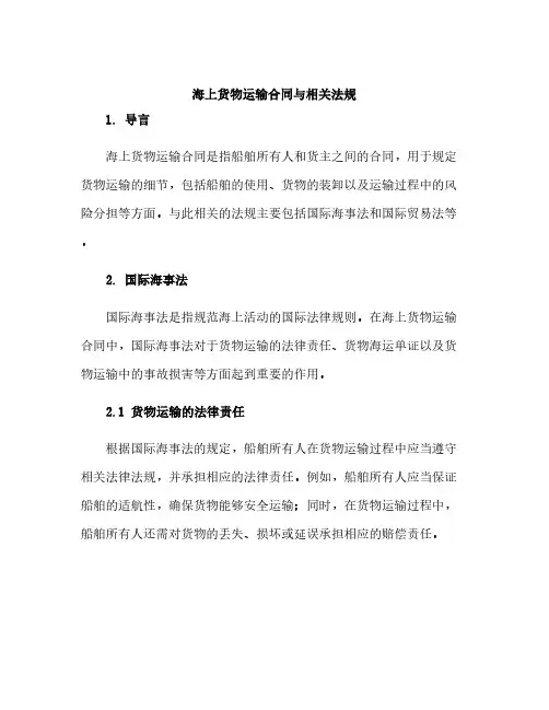 海上货物运输合同与相关法规