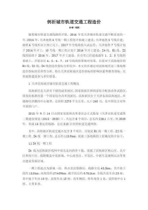 例析城市轨道交通工程造价
