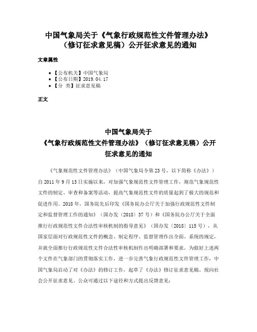中国气象局关于《气象行政规范性文件管理办法》（修订征求意见稿）公开征求意见的通知